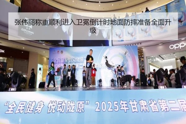张伟丽称重顺利进入卫冕倒计时地面防摔准备全面升级