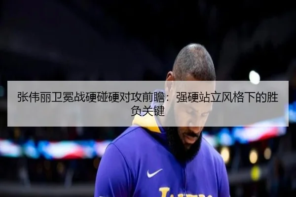 张伟丽卫冕战硬碰硬对攻前瞻：强硬站立风格下的胜负关键