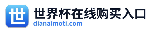 世界杯在线购买入口